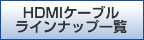 HDMIP[uCibvꗗ
