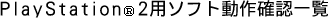 PlayStation2p\tg mFꗗ 