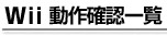 Wii mFꗗ