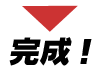 完成！