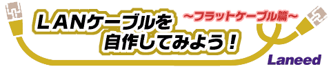 LANケーブルを自作してみよう！～フラットケーブル編～