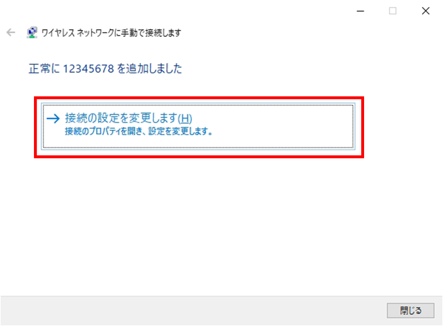接続の設定を変更する画像