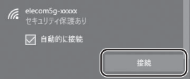 ［接続］をクリックする画像