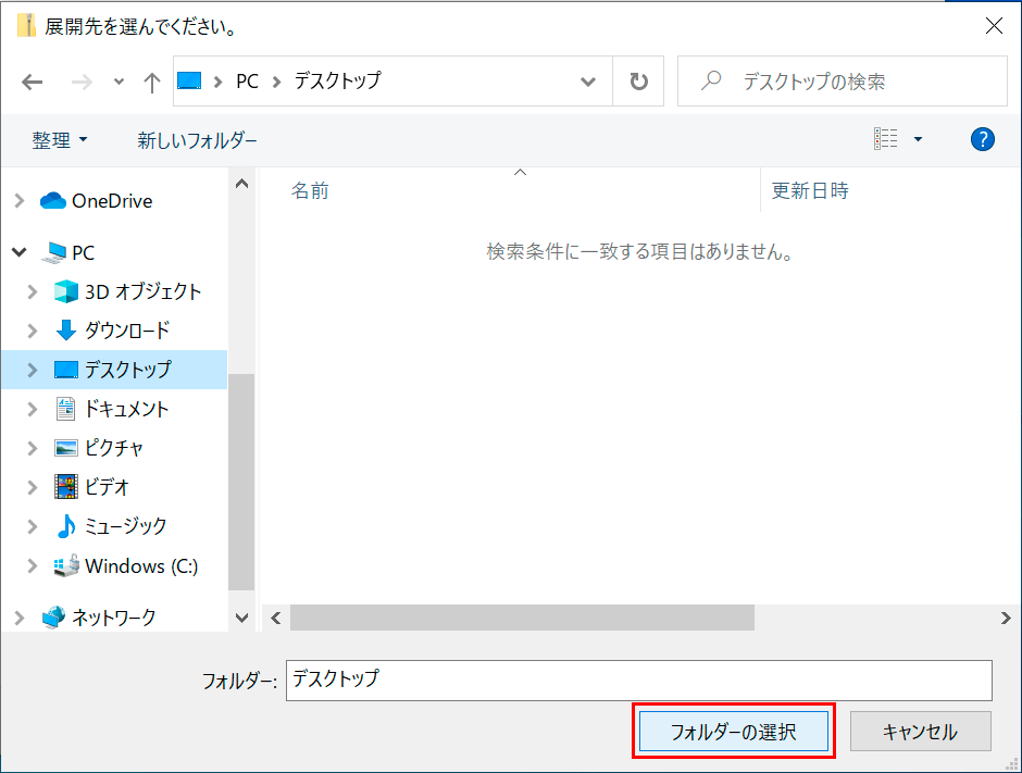 展開先を選択する画像