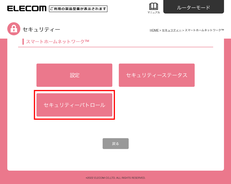 「セキュリティーパトロール」を選択します。