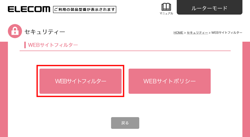 「WEBサイトフィルター」画面が表示されるので、「WEBサイトフィルター」を選択します。