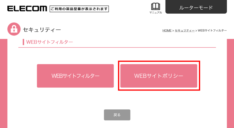 「WEBサイトフィルター」画面が表示されるので、「WEBサイトポリシー」を選択します。