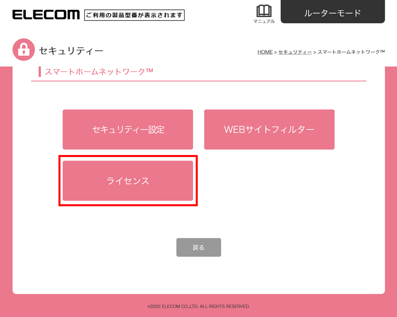 スマートホームネットワークの設定画面から「ライセンス」を選択します。
