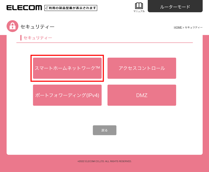 「セキュリティー」画面が表示されますので、「スマートホームネットワーク」を選択します。