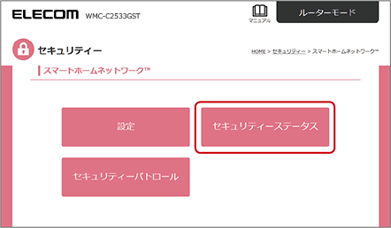 「セキュリティーステータス」を選択します。