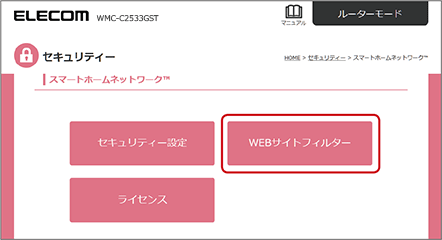 スマートホームネットワークの設定画面から「WEBサイトフィルター」を選択します。