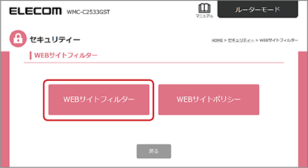 「WEBサイトフィルター」画面が表示されるので、「WEBサイトフィルター」を選択します。