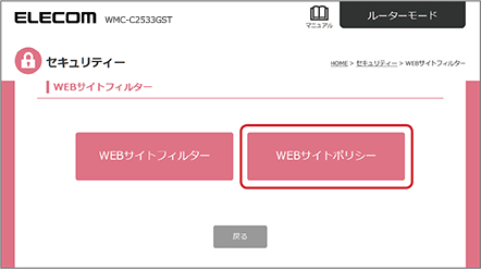 「WEBサイトフィルター」画面が表示されるので、「WEBサイトポリシー」を選択します。