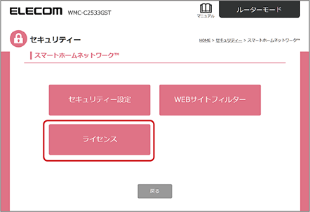 スマートホームネットワークの設定画面から「ライセンス」を選択します。