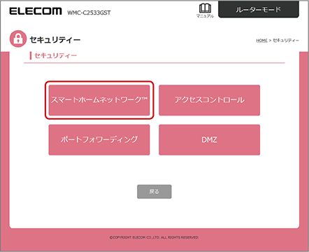 「セキュリティー」画面が表示されますので、「スマートホームネットワーク」を選択します。