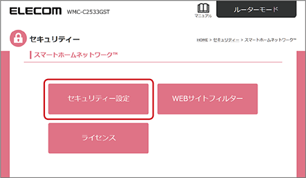 スマートホームネットワークの設定画面から「セキュリティー設定」を選択します。