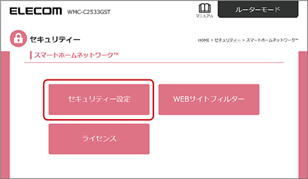 スマートホームネットワークの設定画面から「セキュリティー設定」を選択します。