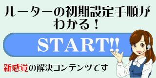 ルーターの初期設定手順がわかる！