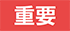 重要