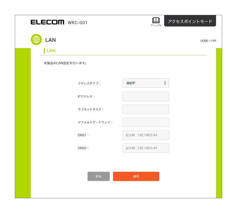 LAN（AP（アクセスポイント）モード） - WRC-G01 ユーザーズマニュアル