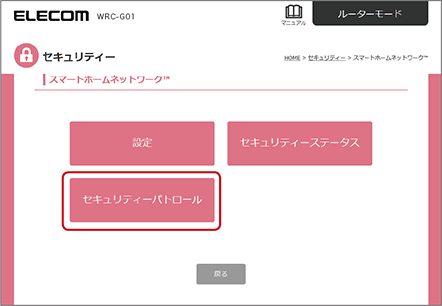 「セキュリティーパトロール」を選択します。