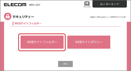 「WEBサイトフィルター」画面が表示されるので、「WEBサイトフィルター」を選択します。