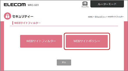 「WEBサイトフィルター」画面が表示されるので、「WEBサイトポリシー」を選択します。