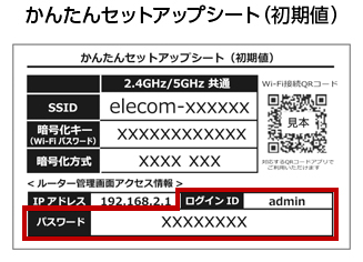 かんたんセットアップシート（初期値）