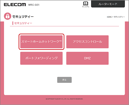 「セキュリティー」画面が表示されますので、「スマートホームネットワーク」を選択します。