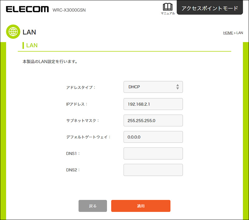 LAN（AP（アクセスポイント）モード） - WRC-X3000GSN ユーザーズ