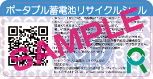 ポータブル蓄電池リサイクルシール
