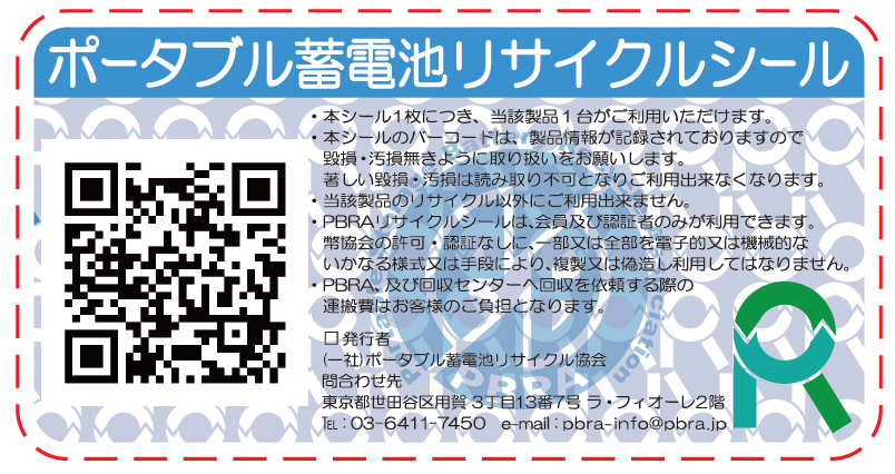 ポータブル蓄電池リサイクルシール