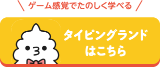ゲーム感覚でたのしく学べる TYPING LAND はこちらから