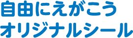 自由にえがこうオリジナルシール
