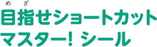 目指せショートカットマスター！シール