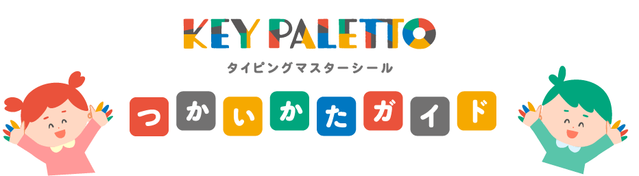 KEY PALETTO タイピングマスターシール つかいかたガイド