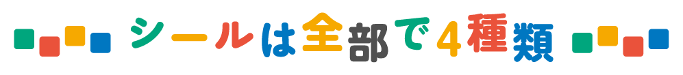 シールは全部で4種類