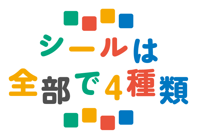 シールは全部で4種類