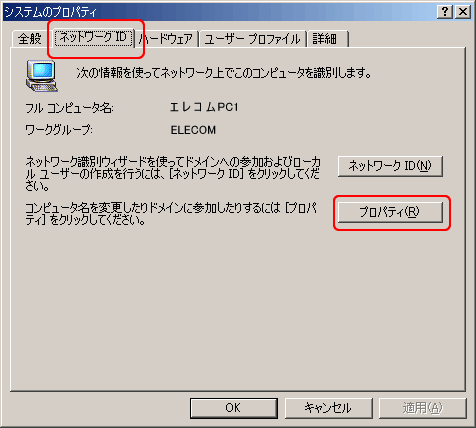 「ネットワークID」タブをクリックし、「プロパティ」ボタンをクリックします。