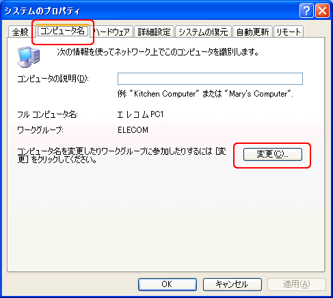 「コンピュータ名」タブをクリックし、「変更」ボタンをクリックします。