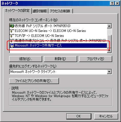 「現在のネットワークコンポーネント」欄に、「Microsoftネットワーク共有サービス」が表示されているか確認します。