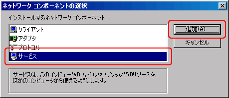 「サービス」をクリックして選択し、「追加」ボタンをクリックします。