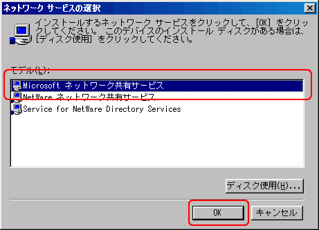 「Microsoftネットワーク共有サービス」をクリックして選択し、「OK」ボタンをクリックします。
