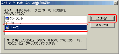 「サービス」をクリックして選択し、「追加」ボタンをクリックします。