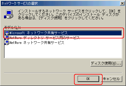 「Microsoftネットワーク共有サービス」をクリックして選択し、「OK」ボタンをクリックします。