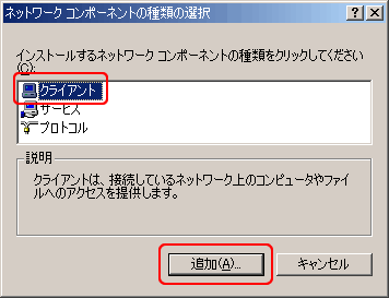 「クライアント」をクリックして選択し、「追加」ボタンをクリックします。