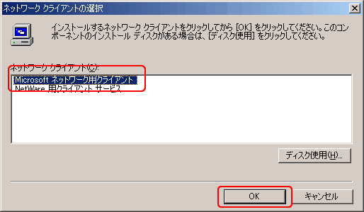 「Microsoftネットワーク共有サービス」をクリックして選択し、「OK」ボタンをクリックします。