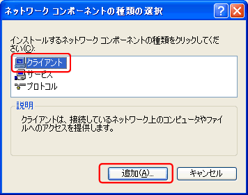 「クライアント」をクリックして選択し、「追加」ボタンをクリックします。