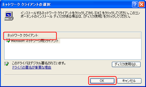 「Microsoftネットワーク共有サービス」をクリックして選択し、「OK」ボタンをクリックします。