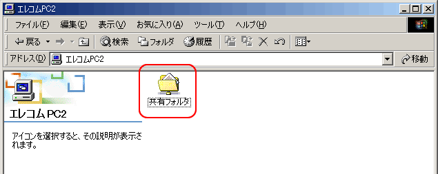 共有しているフォルダをダブルクリックします。